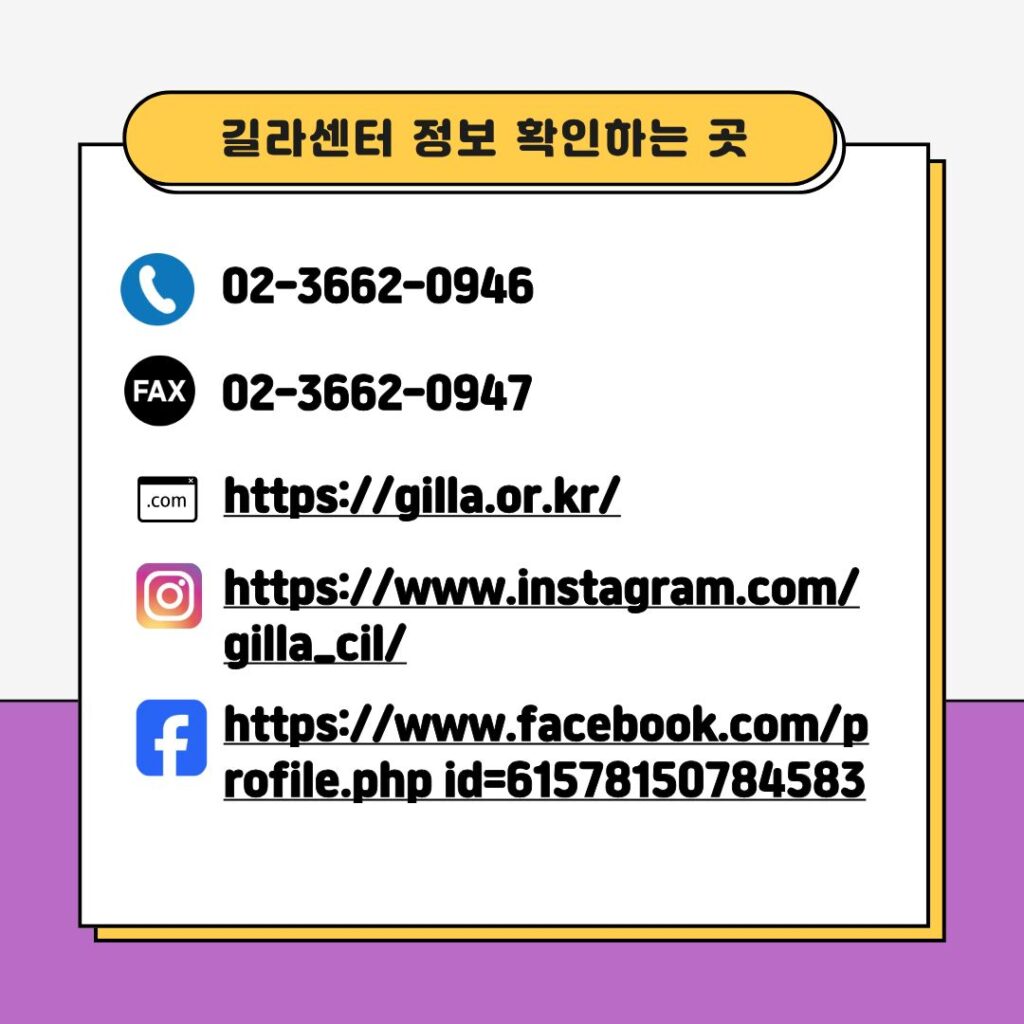 강서길라장애인자립생활센터입니다 💙
함께 걷고, 느끼고, 배우는
장애인 인식개선 참여형 축제에 여러분을 초대합니다 😊

📍 일시: 2026년 4월 18일(토) 10:00~16:00
📍 장소: 마곡광장

이번 행사는
건강·공감·참여·배움을 통해
서로를 이해하는 특별한 시간이 될 예정입니다 🌿

🎁 다양한 체험 프로그램과 경품도 준비되어 있으니
가족과 함께 편하게 참여해 주세요 😊

또한,
누군가의 일상을 함께 만들어가는
장애인 활동지원사 양성교육 및 모집도 진행 중입니다.

✔ 만 18세 이상 누구나 신청 가능
✔ 교육 이수 후 활동지원사로 활동 가능

👉 누군가의 하루를 바꾸는 일,
그 시작을 함께해 보세요 💙

📞 문의: 02-3662-0946