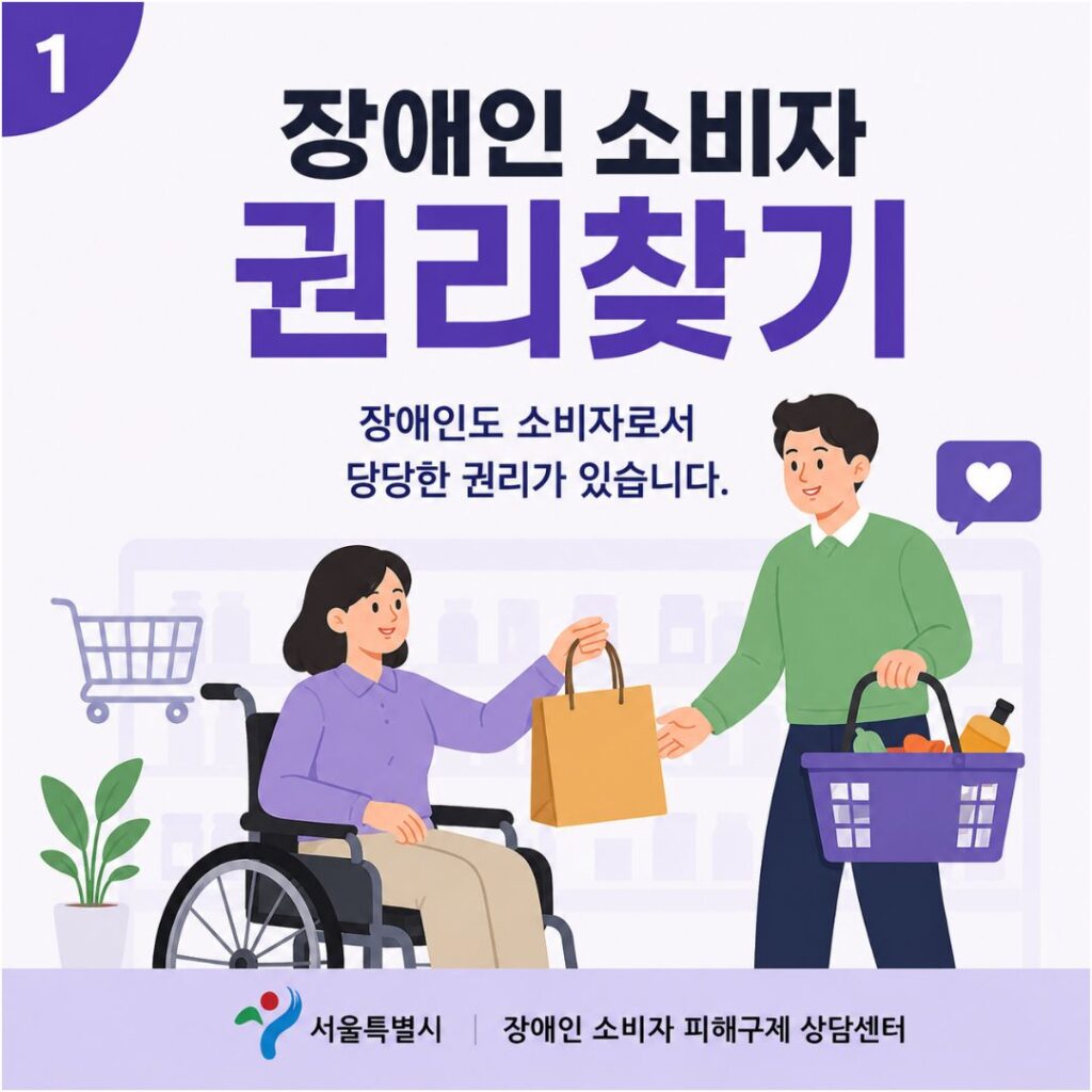 장애인 소비자 권리찾기
장애인도 소비자로서 당당한 권리가 있습니다.