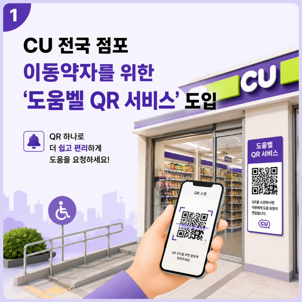 CU 전국 점포 이동약자를 위한 '도움벨 QR 서비스' 도입