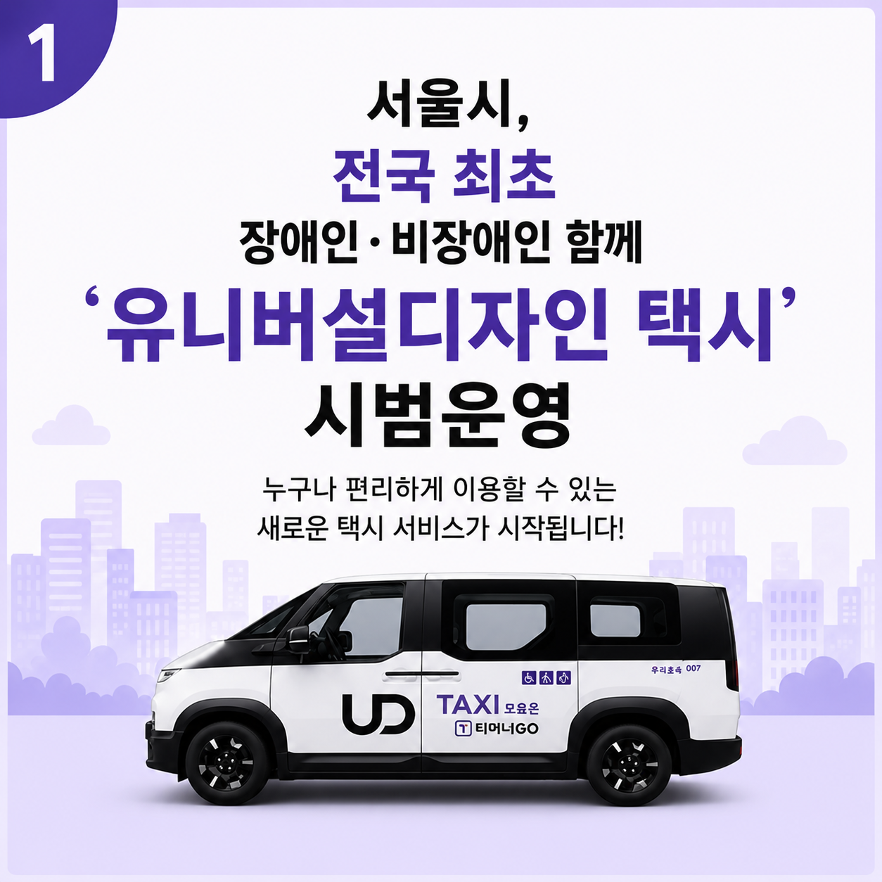 서울시, 전국 최초 장애인, 비장애인 함께 '유니버설디자인 택시' 시범운영